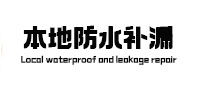 临沧市本地防水（中讯网）